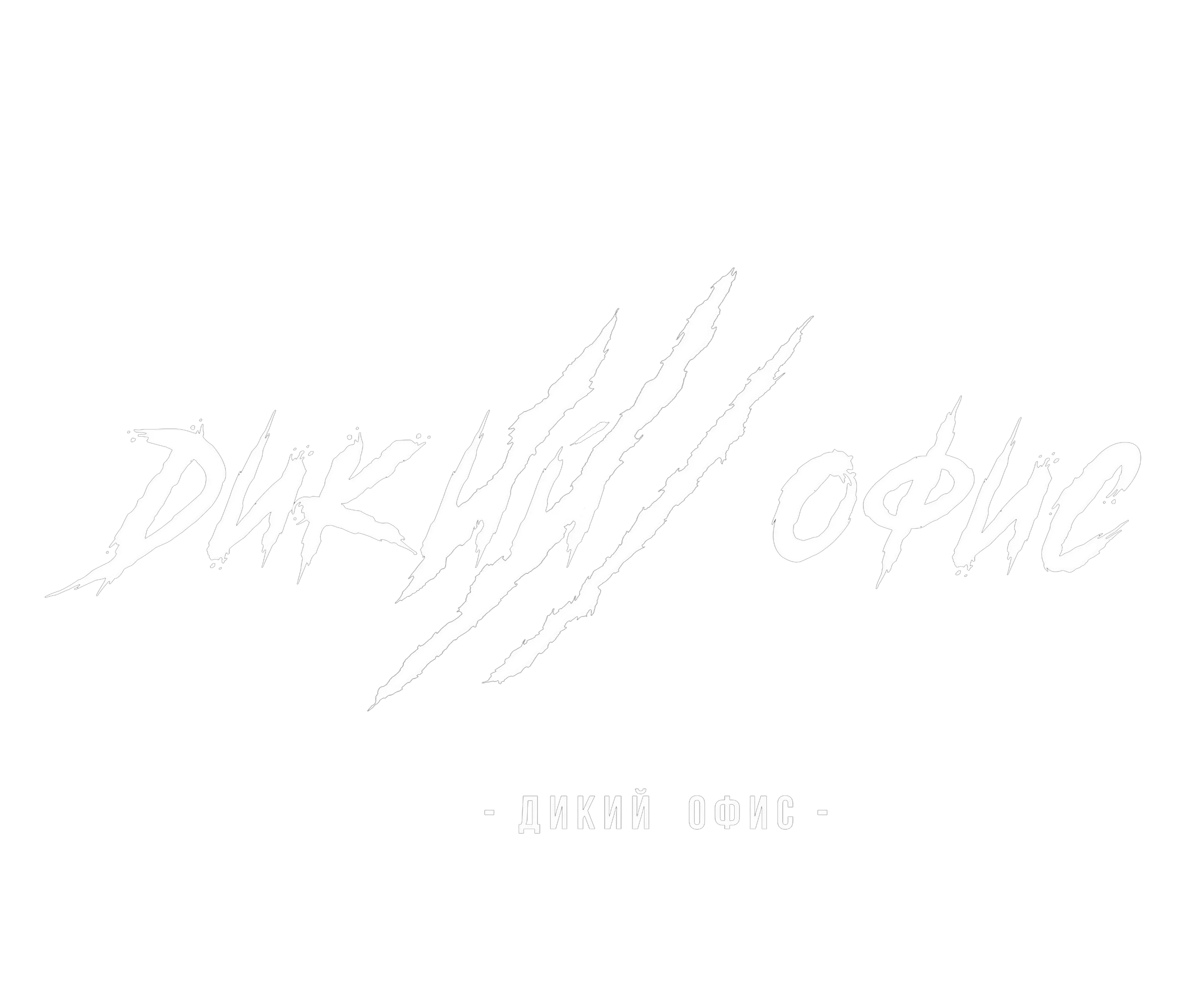Дикий офис